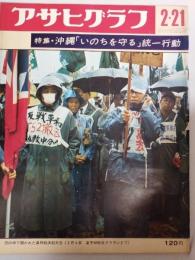 アサヒグラフ １９６９年２月２１日号