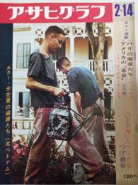 アサヒグラフ １９６９年２月１４日号