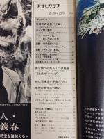 アサヒグラフ １９６９年２月１４日号