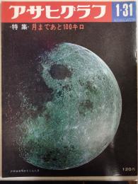 アサヒグラフ １９６９年１月３１日号