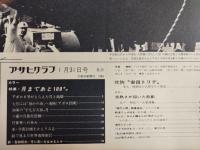 アサヒグラフ １９６９年１月３１日号