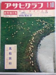 アサヒグラフ １９６９年１月１０日新年増大号