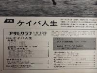 アサヒグラフ １９６９年１月１０日新年増大号