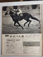 アサヒグラフ １９６９年１月１０日新年増大号