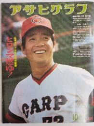 アサヒグラフ １９７５年１０月３１日号