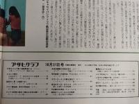 アサヒグラフ １９７５年１０月３１日号