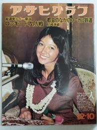 アサヒグラフ １９７６年１２月１０日号