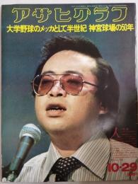 アサヒグラフ １９７６年１０月２９日号
