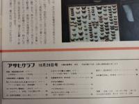 アサヒグラフ １９７６年１０月２９日号