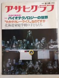 アサヒグラフ １９８２年２月１９日号