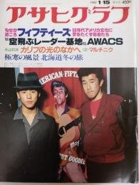 アサヒグラフ １９８２年１月１５日号