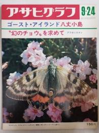 アサヒグラフ １９７１年９月２４日号