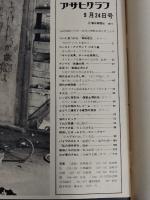 アサヒグラフ １９７１年９月２４日号