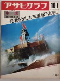 アサヒグラフ １９７１年１０月１日号