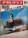 アサヒグラフ １９７１年１０月１日号
