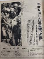 アサヒグラフ １９７１年１０月１日号