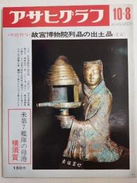 アサヒグラフ １９７１年１０月８日号