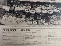 アサヒグラフ １９７１年１０月８日号