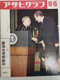 アサヒグラフ １９７１年１０月１５日号