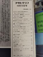 アサヒグラフ １９７１年１０月１５日号