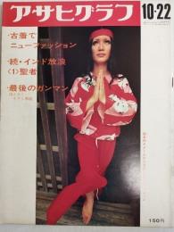 アサヒグラフ １９７１年１０月２２日号