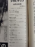 アサヒグラフ １９７１年１０月２２日号