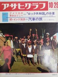 アサヒグラフ １９７１年１０月２９日号