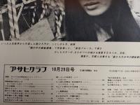 アサヒグラフ １９７１年１０月２９日号