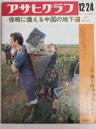 アサヒグラフ １９７１年１２月２４日号