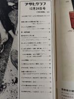 アサヒグラフ １９７１年１２月２４日号