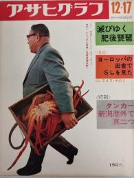 アサヒグラフ １９７１年１２月１７日号