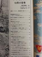 アサヒグラフ １９７１年１２月１７日号