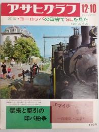 アサヒグラフ １９７１年１２月１０日号