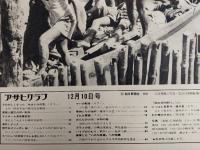 アサヒグラフ １９７１年１２月１０日号