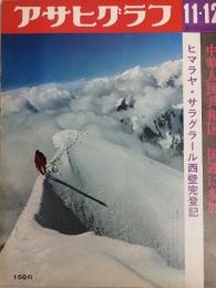アサヒグラフ １９７１年１１月１２日号