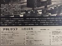 アサヒグラフ １９７１年１１月１２日号