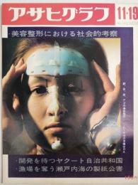 アサヒグラフ １９７１年１１月１９日号