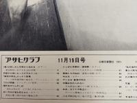 アサヒグラフ １９７１年１１月１９日号