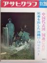 アサヒグラフ １９７１年１１月２６日号