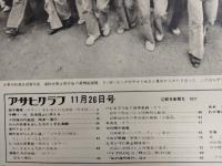 アサヒグラフ １９７１年１１月２６日号