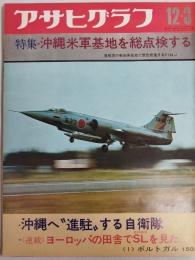 アサヒグラフ １９７１年１２月３日号