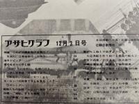 アサヒグラフ １９７１年１２月３日号