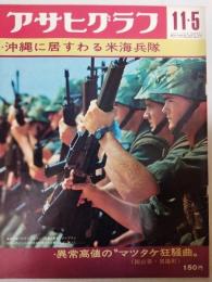 アサヒグラフ １９７１年１１月５日号