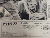 アサヒグラフ １９７１年１１月５日号