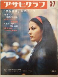 アサヒグラフ １９６９年３月７日号