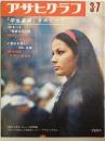 アサヒグラフ １９６９年３月７日号