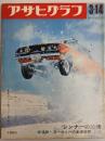アサヒグラフ １９６９年３月１４日号