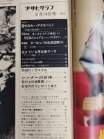 アサヒグラフ １９６９年３月１４日号