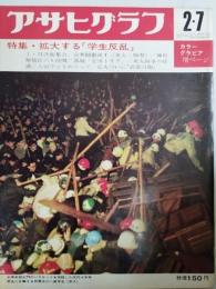 アサヒグラフ １９６９年２月７日号