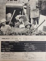 アサヒグラフ １９６９年２月７日号